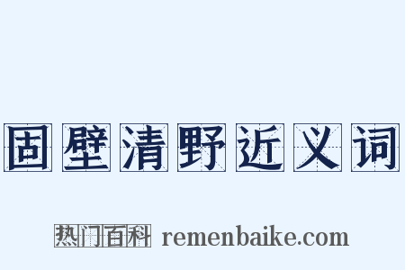 固壁清野近义词是什么意思的图片